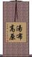 湯布高原 Scroll