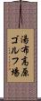 湯布高原ゴルフ場 Scroll