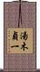 湯木貞一 Scroll