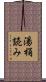 湯桶読み Scroll