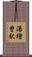 湯檜曽駅 Scroll