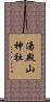 湯殿山神社 Scroll