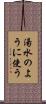 湯水のように使う Scroll