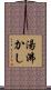 湯沸かし Scroll