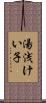 湯浅けい子 Scroll