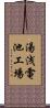 湯浅電池工場 Scroll