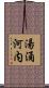 湯涌河内 Scroll