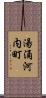 湯涌河内町 Scroll