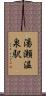 湯瀬温泉駅 Scroll