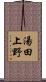 湯田上野 Scroll