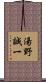湯野誠一 Scroll