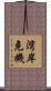 湾岸危機 Scroll