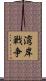 湾岸戦争 Scroll