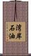 湾岸石油 Scroll