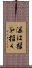 満は損を招く Scroll