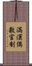満漢偶数官制 Scroll