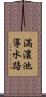 満濃池導水路 Scroll