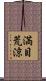 満目荒涼 Scroll