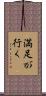 満足が行く Scroll