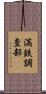 満鉄調査部 Scroll