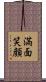 満面笑顔 Scroll