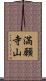 満願寺山 Scroll