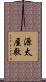 源太屋敷 Scroll