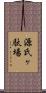 源氏ヶ駄場 Scroll