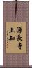 源長寺上知 Scroll
