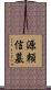 源頼信墓 Scroll