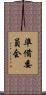 準備委員会 Scroll