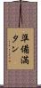 準備満タン Scroll