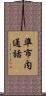 準市内通話 Scroll