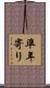 準年寄り Scroll