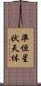 準恒星状天体 Scroll