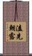 溘先朝露 Scroll