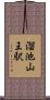 溜池山王駅 Scroll