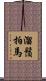 溜鬚拍馬 Scroll