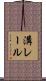 溝レール Scroll