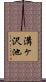 溝ヶ沢池 Scroll