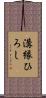 溝縁ひろし Scroll