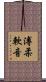 溥柔軟音 Scroll