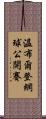 溫布爾登網球公開賽 Scroll