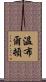 溫布爾頓 Scroll