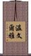 溫文爾雅 Scroll
