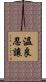 溫良忍讓 Scroll