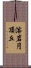 溶岩円頂丘 Scroll