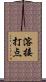 溶接打点 Scroll