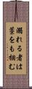 溺れる者は藁をも掴む Scroll