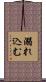 溺れ込む Scroll